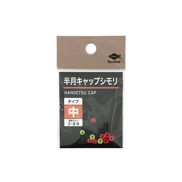 半月キャップシモリ【どんぐりウキにジャストフィット】(中)